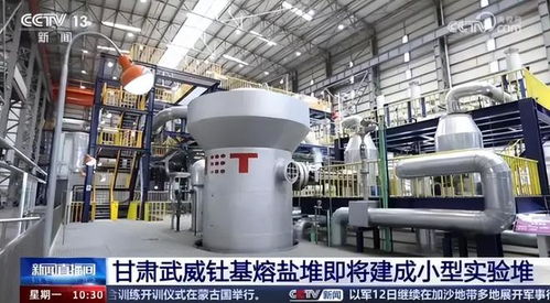 中国突破无限能源 全球首座钍熔盐堆即将开建，生物基材料技术同步研发